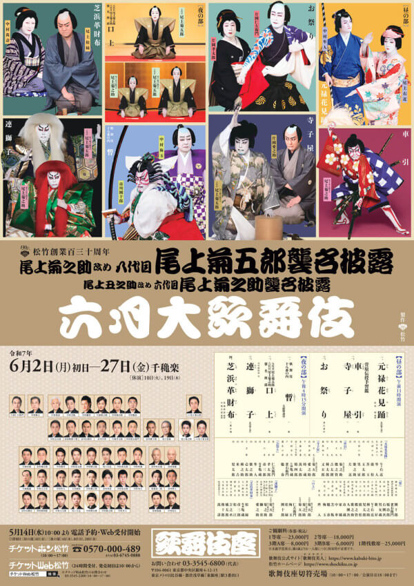 六月大歌舞伎