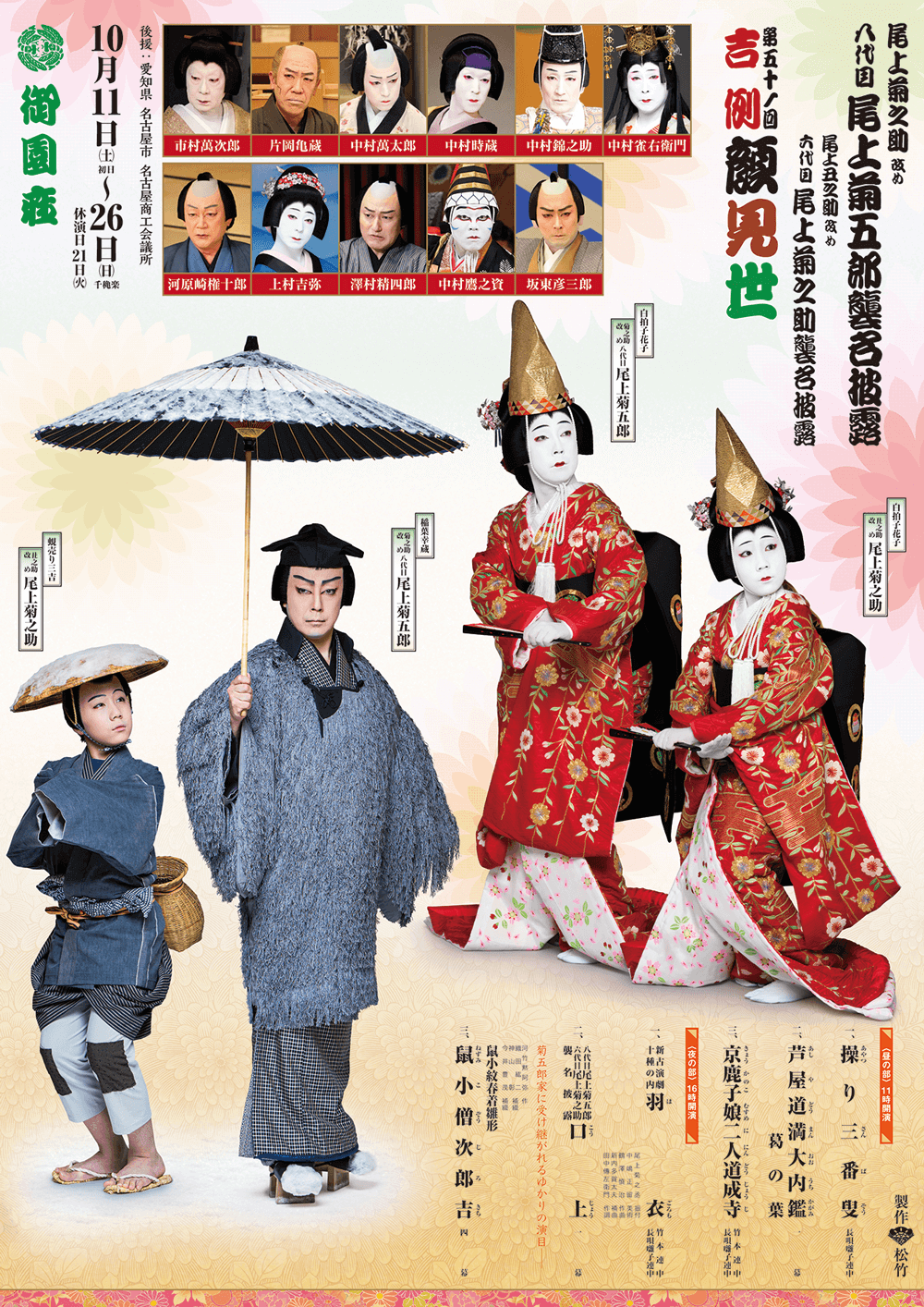 吉例顔見世