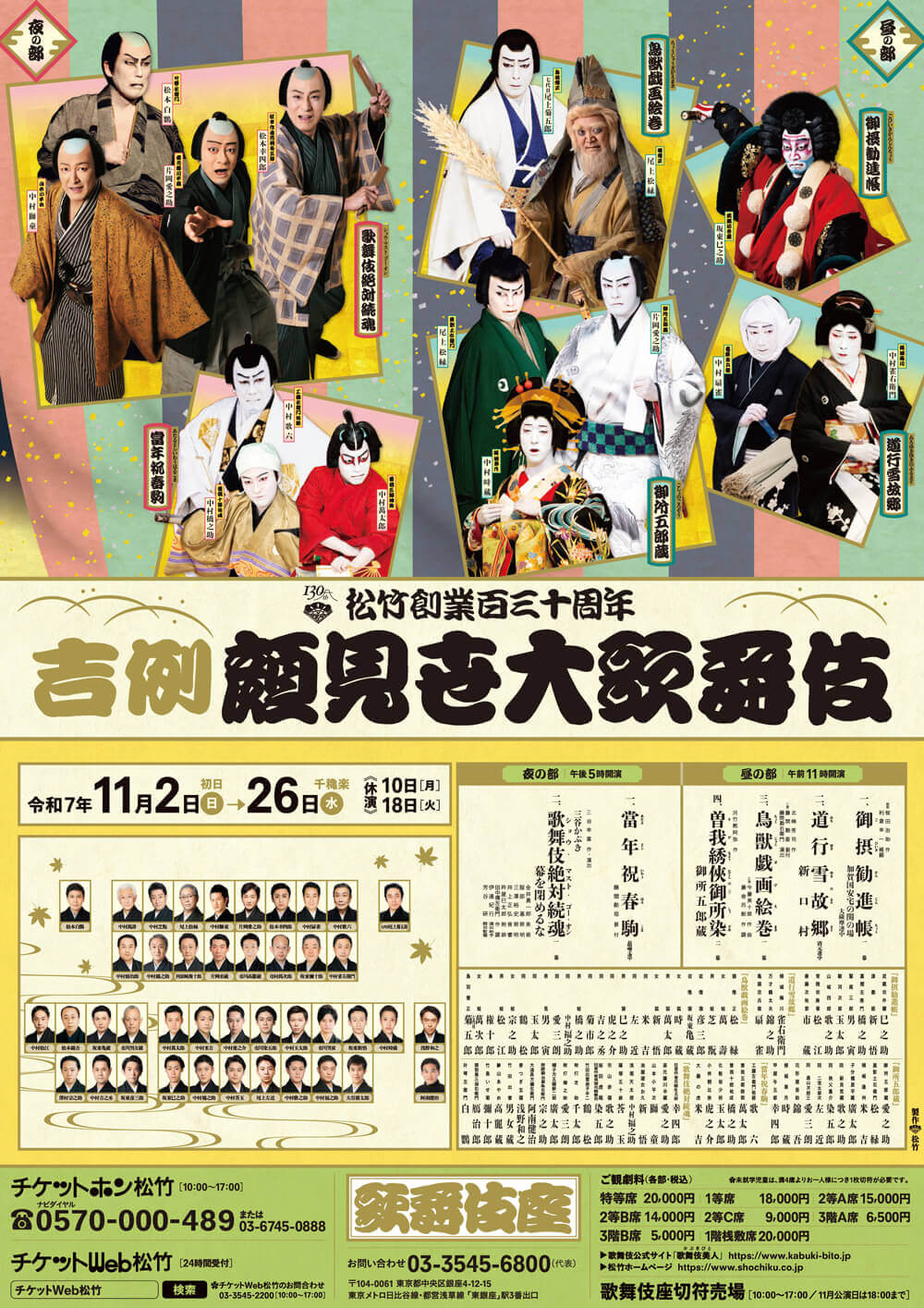 吉例顔見世大歌舞伎