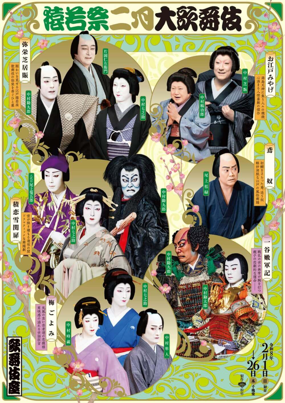 猿若祭二月大歌舞伎