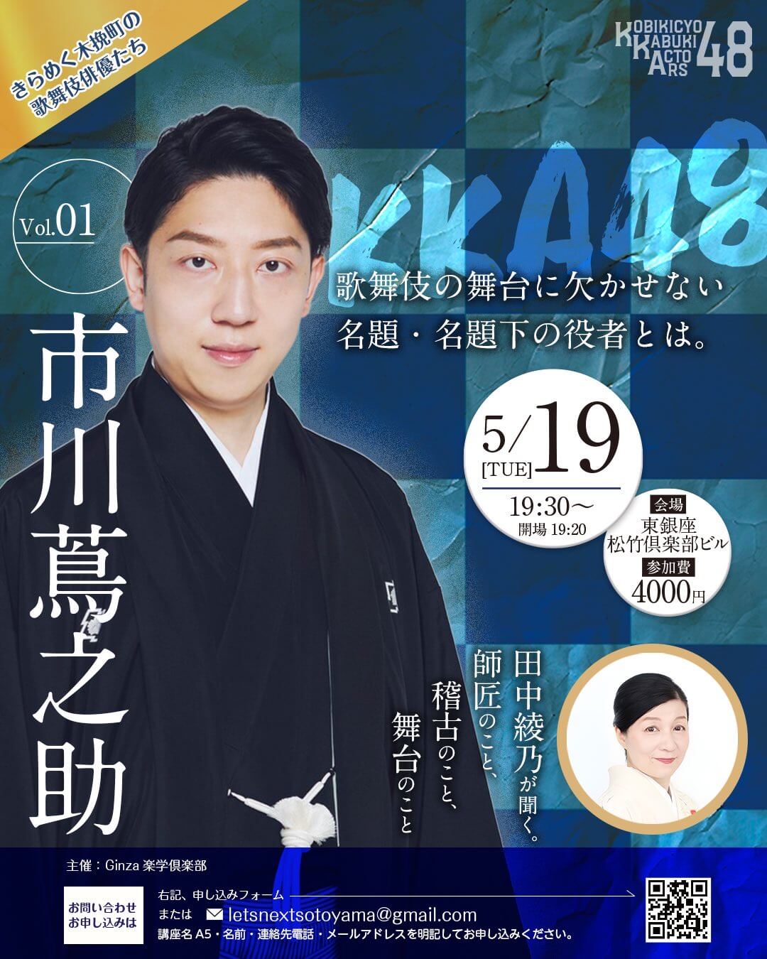 きらめく木挽町の歌舞伎俳優たち -KKA48-
