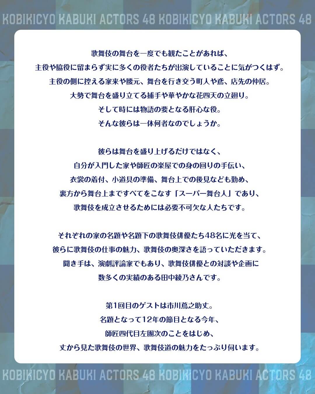 きらめく木挽町の歌舞伎俳優たち -KKA48-2