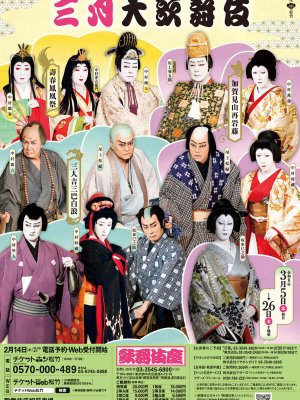 三月大歌舞伎