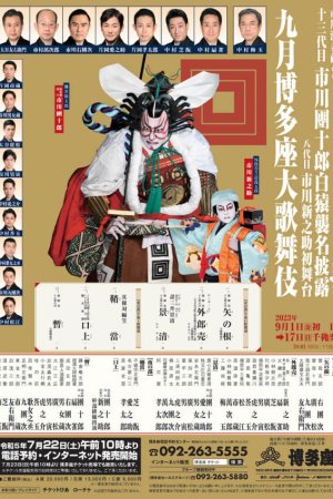 九月博多座大歌舞伎