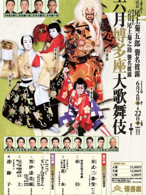 六月博多座大歌舞伎