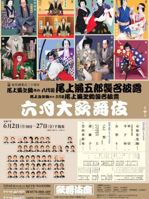 六月大歌舞伎