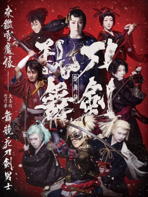 刀剣乱舞