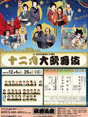 十二月大歌舞伎
