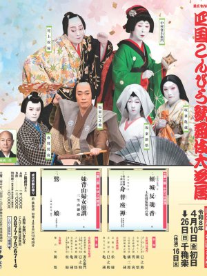 四国こんぴら歌舞伎大芝居