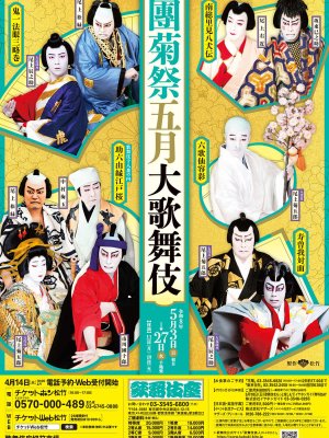 團菊祭五月大歌舞伎