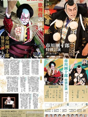 市川團十郎特別公演