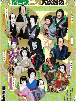 猿若祭二月大歌舞伎