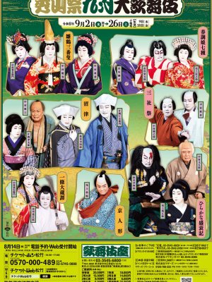 秀山祭九月大歌舞伎